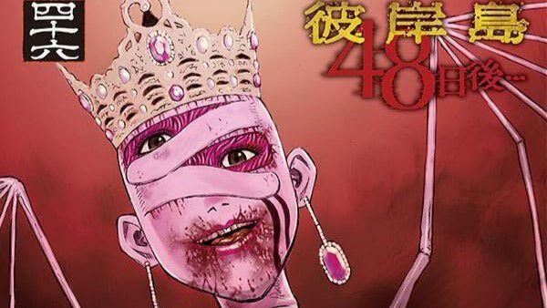 彼岸島 48日後…』最新刊46巻。プリンセスの検問で絶体絶命の鮫島。一方