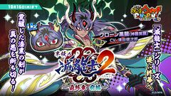 『妖怪ウォッチ ぷにぷに』滅龍士シリーズ最終章“半妖の滅龍士2～最終章 前編～”が開幕。UZランク“光翼衆 お松”、“クローン黒龍(神器覚醒)”など6体が新登場