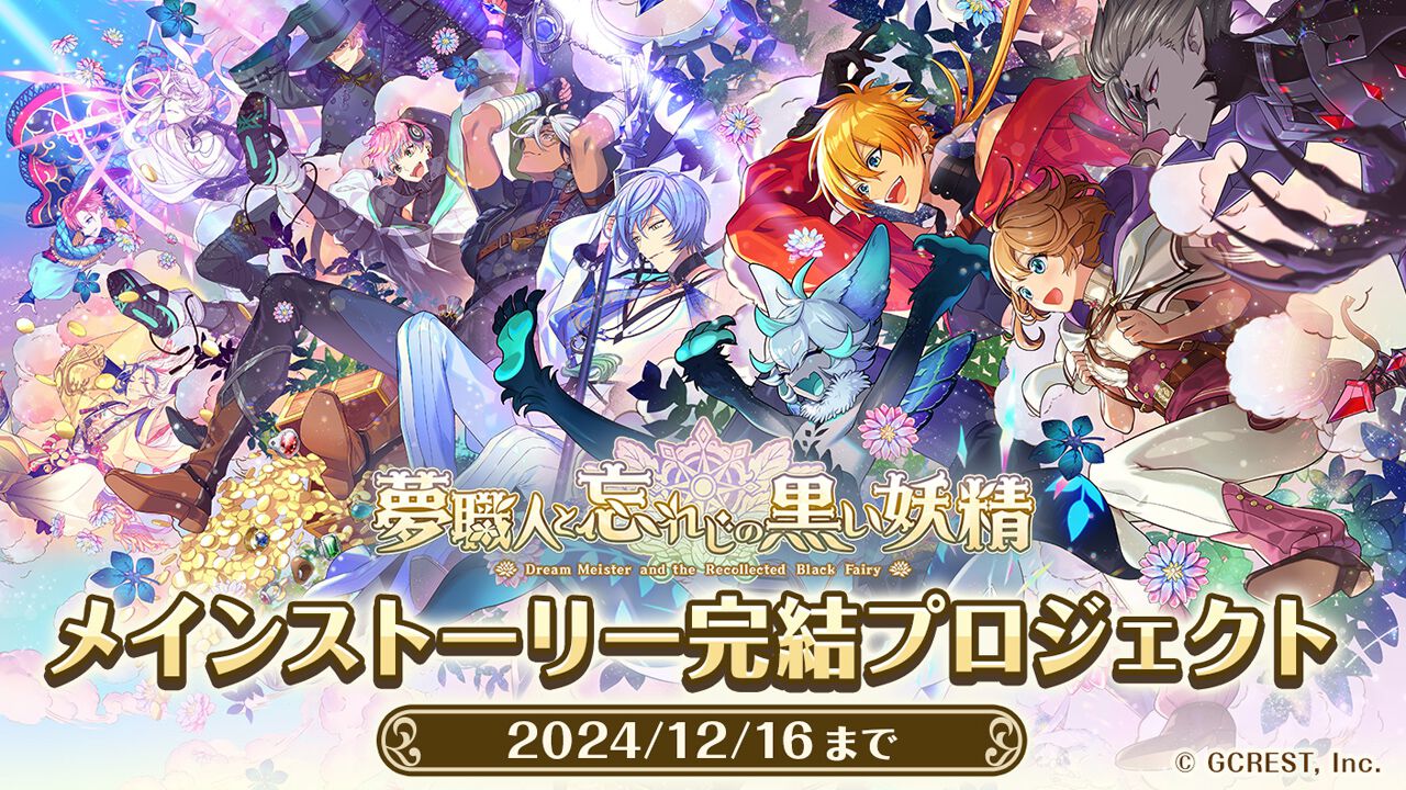 ゆめくろ』オフライン版アプリでのメインストーリー完結を目指す