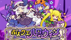 『ぷよクエ』ガチャクーポンがもらえる“ぷよクエハロウィン2024キャンペーン”がスタート。“よいやみのルリシア”、“ゆうやみのディーナ”が新登場する期間限定ガチャも開催中