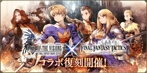 『FFBE幻影戦争』×『FFT』復刻コラボが開始。最大300連分の1日1回限定無料10連召喚やピックアップ召喚券がもらえるログインボーナス実施中