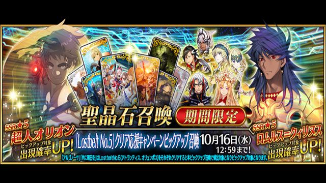 『FGO』“Lostbelt No.5”クリアキャンペーン実施。超人オリオン、ロムルス＝クィリヌスなどがピックアップ