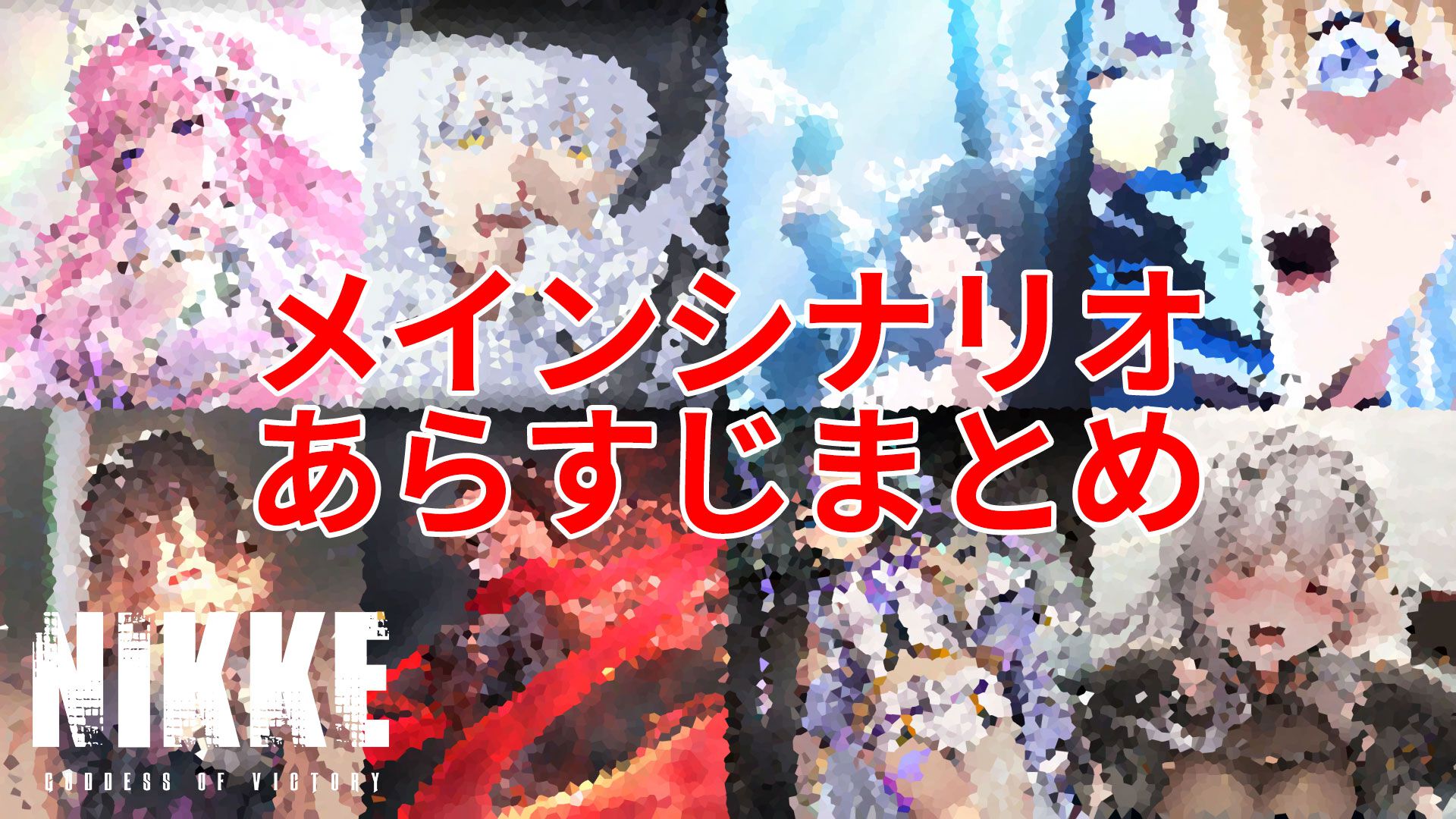NIKKE】ネタバレあり。メインストーリーチャプター1～44あらすじまとめ