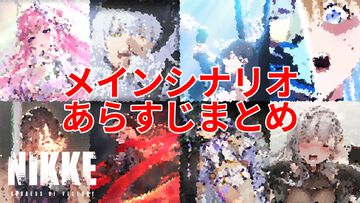 【NIKKE】ネタバレあり。メインストーリーチャプター1～40あらすじまとめ【ニケ】