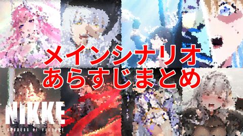 【NIKKE】ネタバレあり。メインストーリーチャプター1～46あらすじまとめ【ニケ】