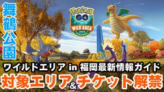 『ポケモンGO』“ワイルドエリア：福岡”共同記者会見リポート。メイン会場は舞鶴公園に決定＆パンクポケモンの“ストリンダー”が初登場