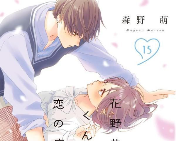 花野井くんと恋の病』最新15巻。花野井くんがほたるにすべてを