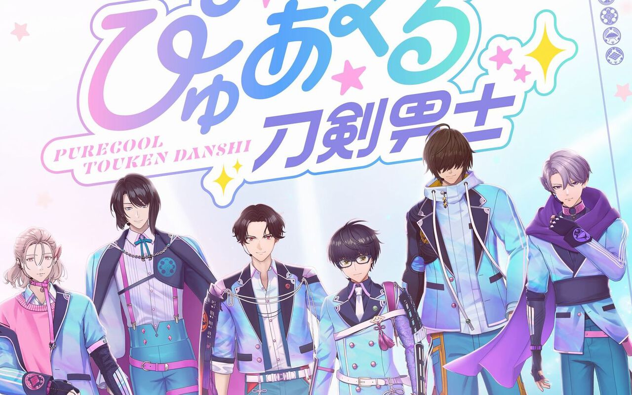 『ぴゅあくる刀剣男士』アイドル姿の6振りが並び立つキービジュアルが公開。テイスティング公演の公式HP先行チケットの申し込みが明日(10/3)から開始