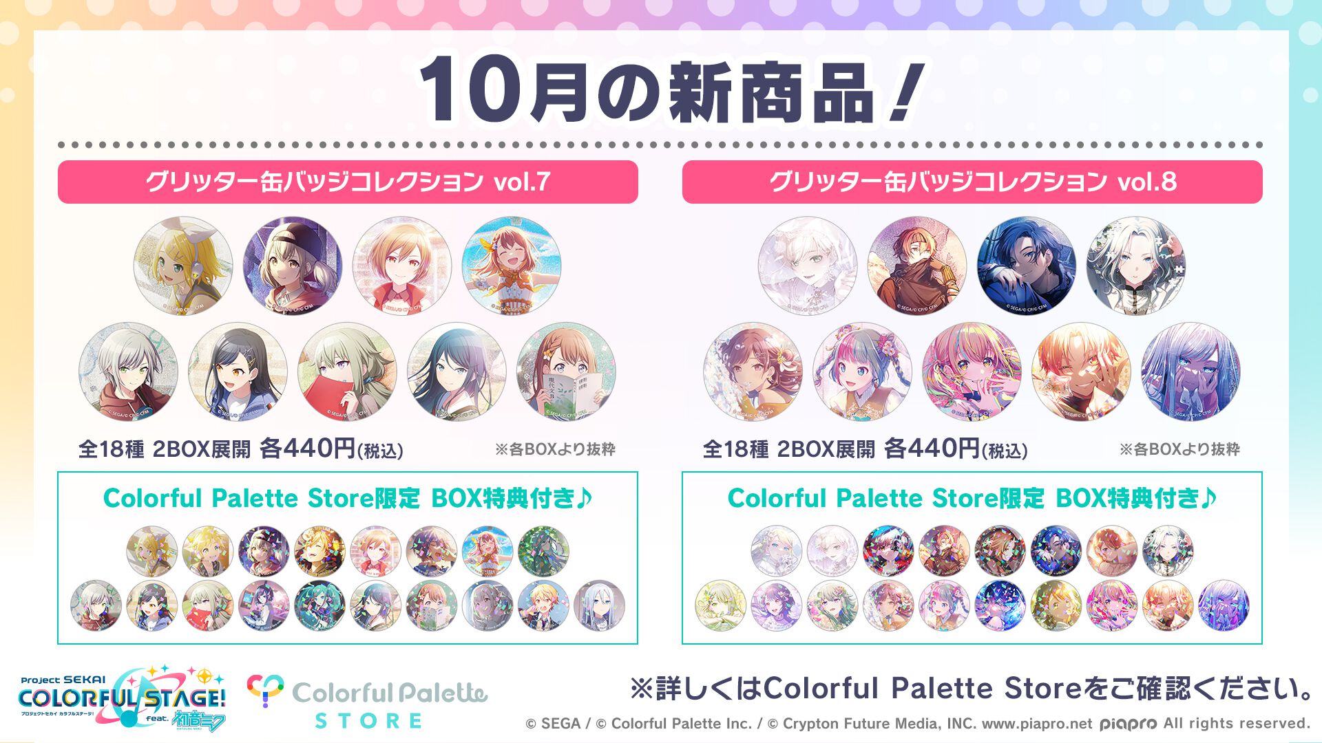 【プロセカ】10月の新商品グリッター缶バッジコレクションvol.7／vol.8の予約受付スタート