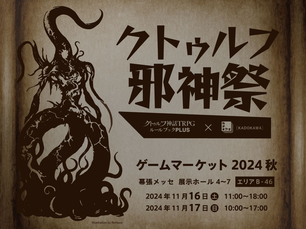 【１０％OFF】【ラクマエントリー】クトゥルフ神話ＴＲＰＧ クトゥルフ神話TRPG体験会やミステリーゲームなどがお披露目され