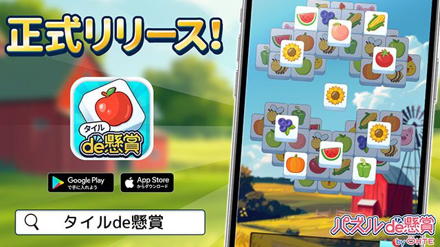 【配信開始】パズルで遊んで家電やデジタルギフトが当たる懸賞マッチ3パズル『タイルde懸賞』