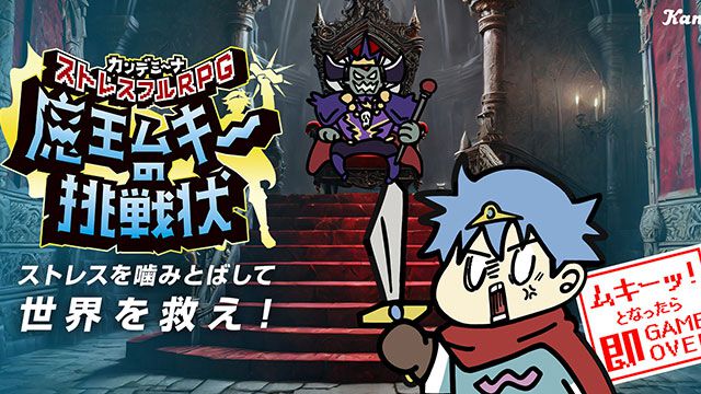 イライラしたらゲームオーバー？カンロのハードグミ“カンデミーナ”がゲームになって登場！ストレスフルRPG『魔王ムキーの挑戦状』特設サイトでプレイ可能に