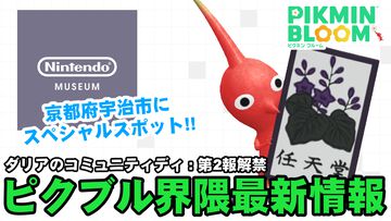 『ピクミン ブルーム』ニンテンドーミュージアムにスペシャルスポット!! コミュディ第2報＆イベント進捗リポート【プレイログ#740】