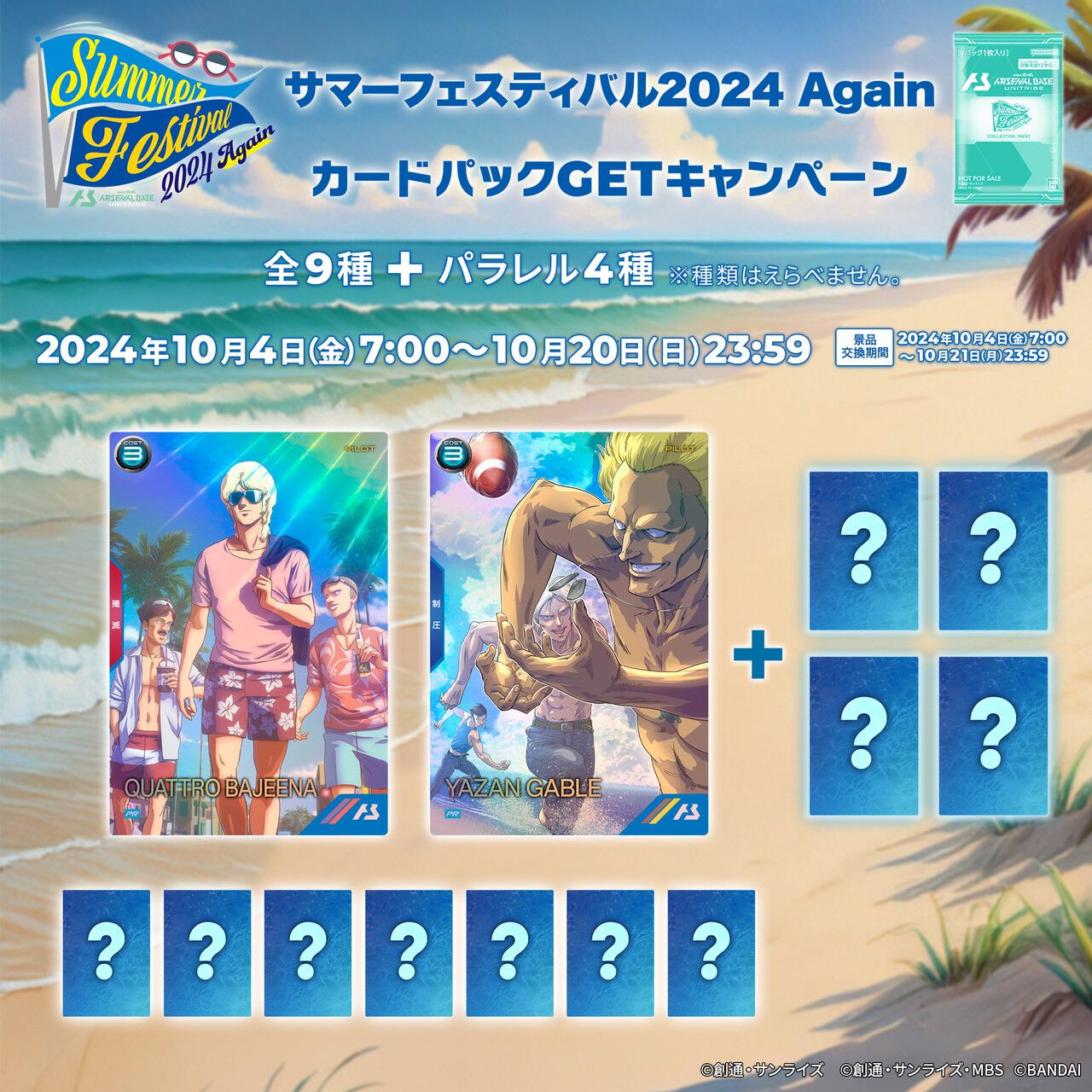 機動戦士ガンダム アーセナルベース』クワトロやヤザンが夏の海を 