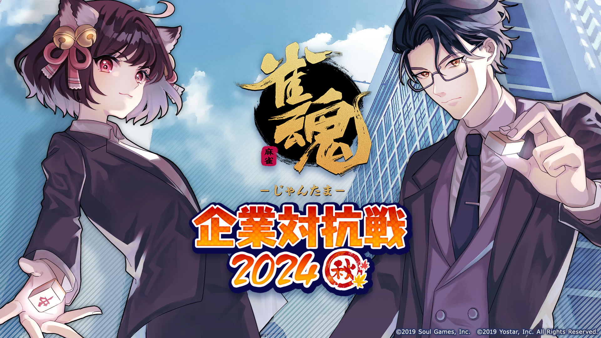 『雀魂』“企業対抗戦2024秋”の本戦出場企業が決定！本戦当日にはeスポーツチームが出場するエキシビションマッチも開催予定