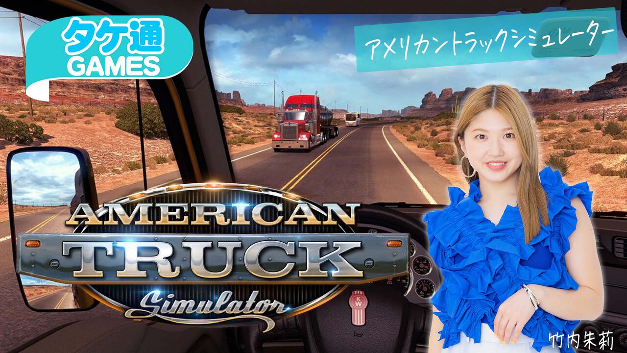 【10/9配信】タケ通GAMES・竹内朱莉がホリの専用ハンコンでトラック輸送シム 『アメリカントラックシミュレーター』をプレイ