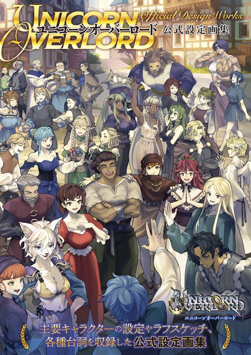 ユニコーンオーバーロード』の公式設定画集が本日発売。主要