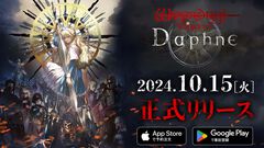 『Wizardry Variants Daphne（ウィザードリィ ヴァリアンツ ダフネ）』正式リリース日が10月15日に決定。えらべるPay最大1万円分が当たるキャンペーンも実施予定