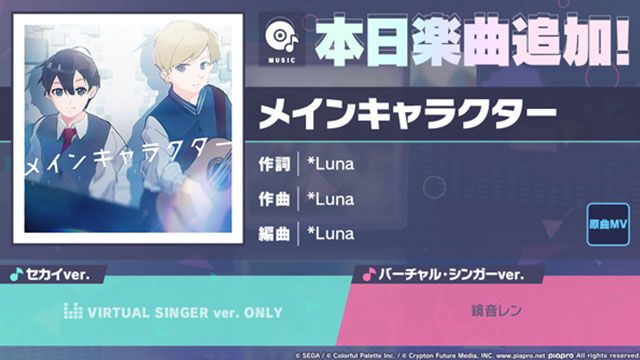 【プロセカ】新リズムゲーム楽曲“メインキャラクター”（作詞・作曲：*Luna）が追加に