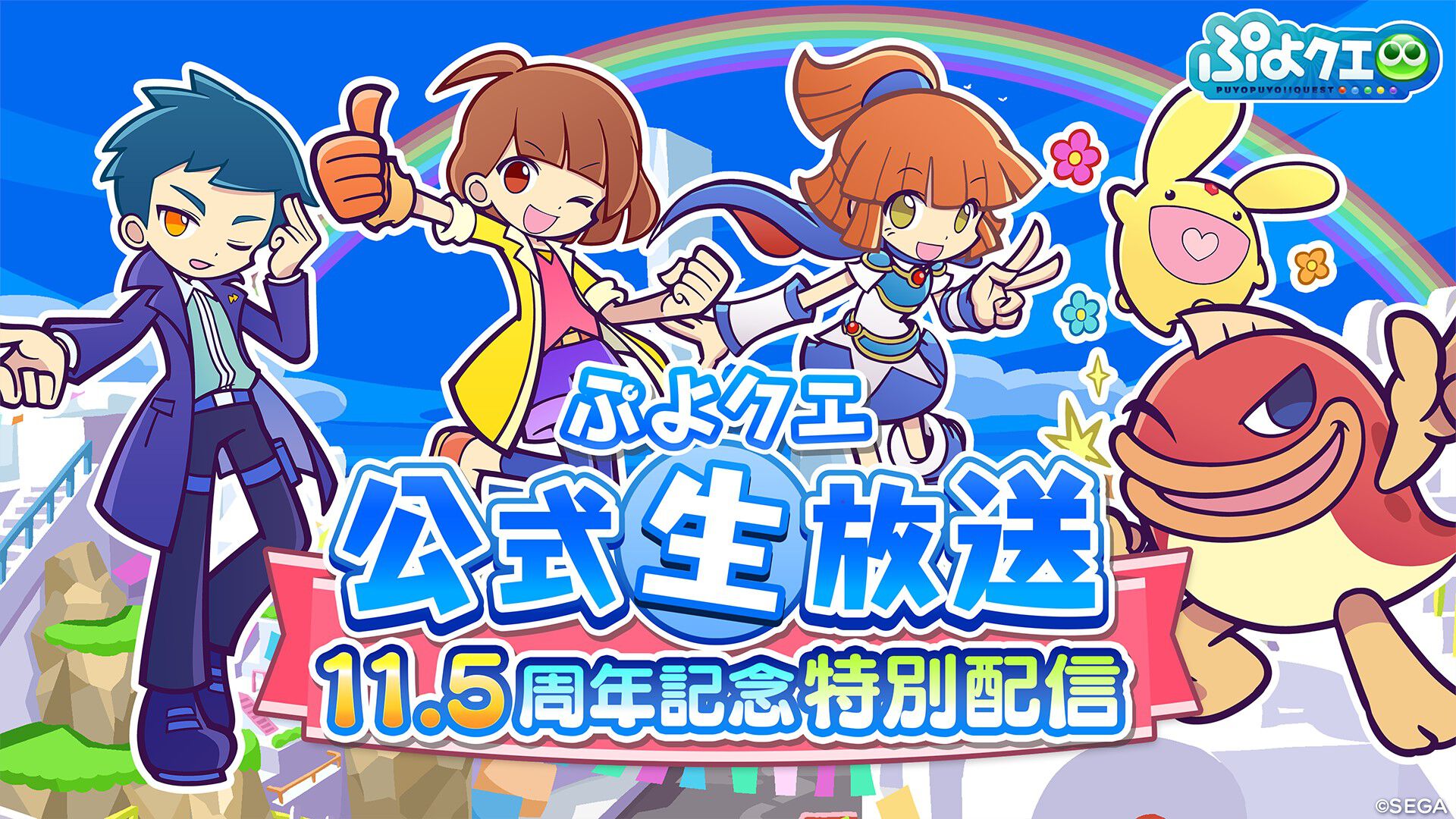 “ぷよクエ生放送 11.5周年記念特別配信”が10月13日20時より実施決定。園崎未恵さんや金田朋子さんら豪華ゲストが出演