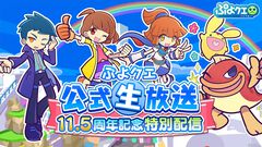 “ぷよクエ生放送 11.5周年記念特別配信”が10月13日20時より実施決定。園崎未恵さんや金田朋子さんら豪華ゲストが出演