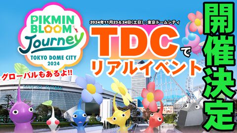 『ピクミン ブルーム』初の有料イベント開催!! 東京ドームシティ＆グローバルで行われる新イベントガイド【プレイログ#741】