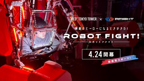 ロボットを身にまとって戦え！ 対戦型アトラクション『RFIGHT ロボットファイト』が4/24より“RED° TOKYO TOWER”にて稼働開始！