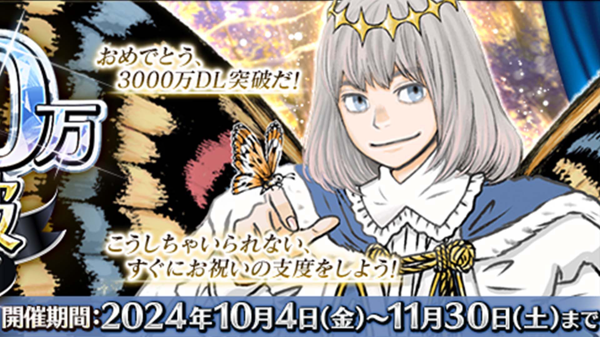 『FGO』日本国内累計ダウンロード数3000万突破を記念したキャンペーンがスタート。期間限定サーヴァント“オベロン”のピックアップ召喚も開催中