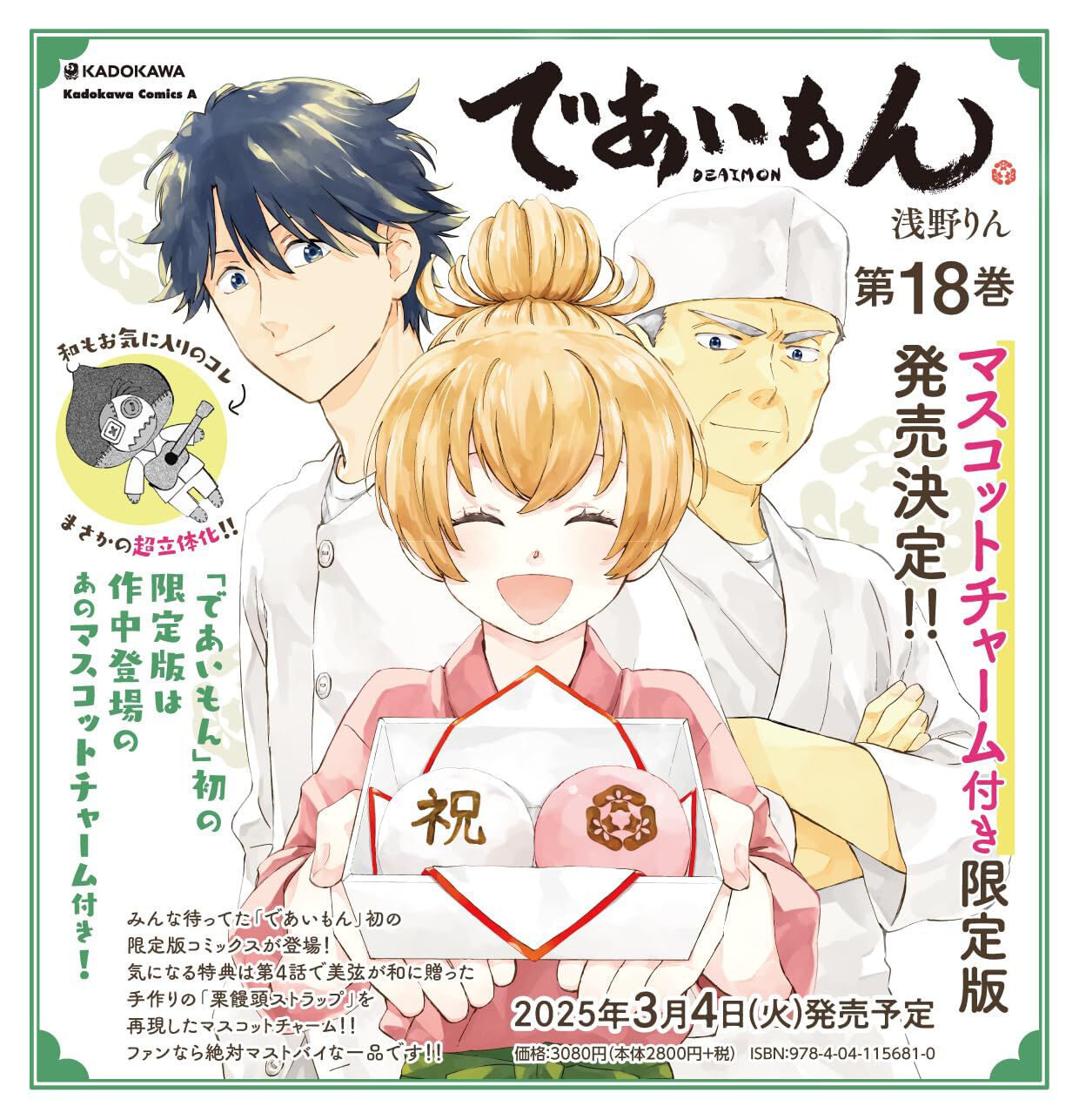 『であいもん』最新刊18巻、美弦が和にプレゼントした手作りの「栗饅頭ストラップ」を再現したマスコットチャーム付き限定版が予約受付中。発売は2025年3月4日  - 電撃オンライン