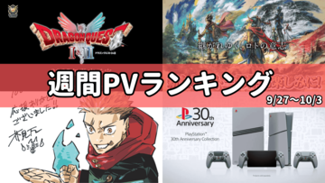 【週間PVランキング】『ドラクエ』HD-2Dリメイク版の最新情報が多数公開。『呪術廻戦』6年半にわたる連載が堂々完結【9/27～10/3】