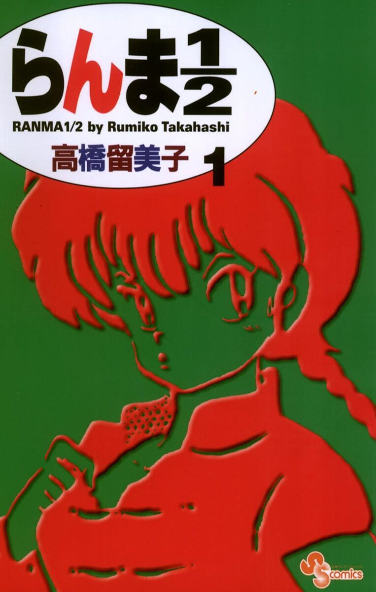 kindle】『らんま1/2』原作漫画が5巻まで無料で読める