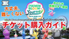 『ピクミン ブルーム』アプリ内から手続き可能!!　問い合わせが多数あったチケットの購入方法ガイド【プレイログ#742】