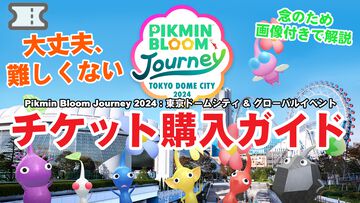 『ピクミン ブルーム』アプリ内から手続き可能!!　問い合わせが多数あったチケットの購入方法ガイド【プレイログ#742】