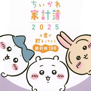 『ちいかわ』たちと一緒に家計を管理＆100の豆知識でしっかり節約！『ちいかわ家計簿2025 お金が貯まっちゃう節約術100』が今年も販売開始