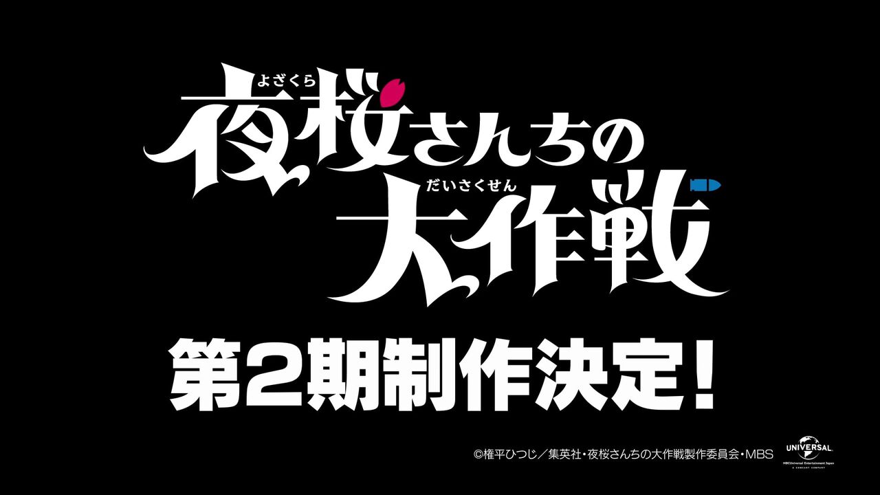 『夜桜さんちの大作戦』アニメ第2期が制作決定。今後の物語を示唆するような特別映像も公開