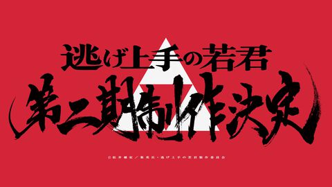 『逃げ上手の若君』アニメ第2期が制作決定【逃げ若】