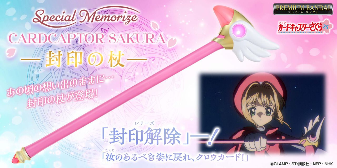 封印解除！『カードキャプターさくら』の“封印の杖”が約60cmの 