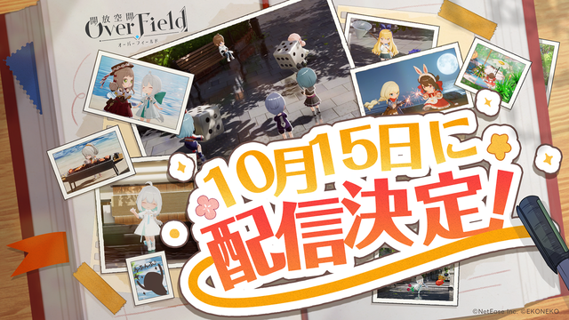 NetEaseの新作RPG『開放空間：Over Field』10月15日配信/『FGO』日本国内累計DL数3000万突破記念キャンペーン開催中【10/6話題記事&ランキング】