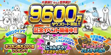 『にゃんこ大戦争』9600万ダウンロード突破記念イベントがスタート！ログインでネコカン最大280個プレゼント