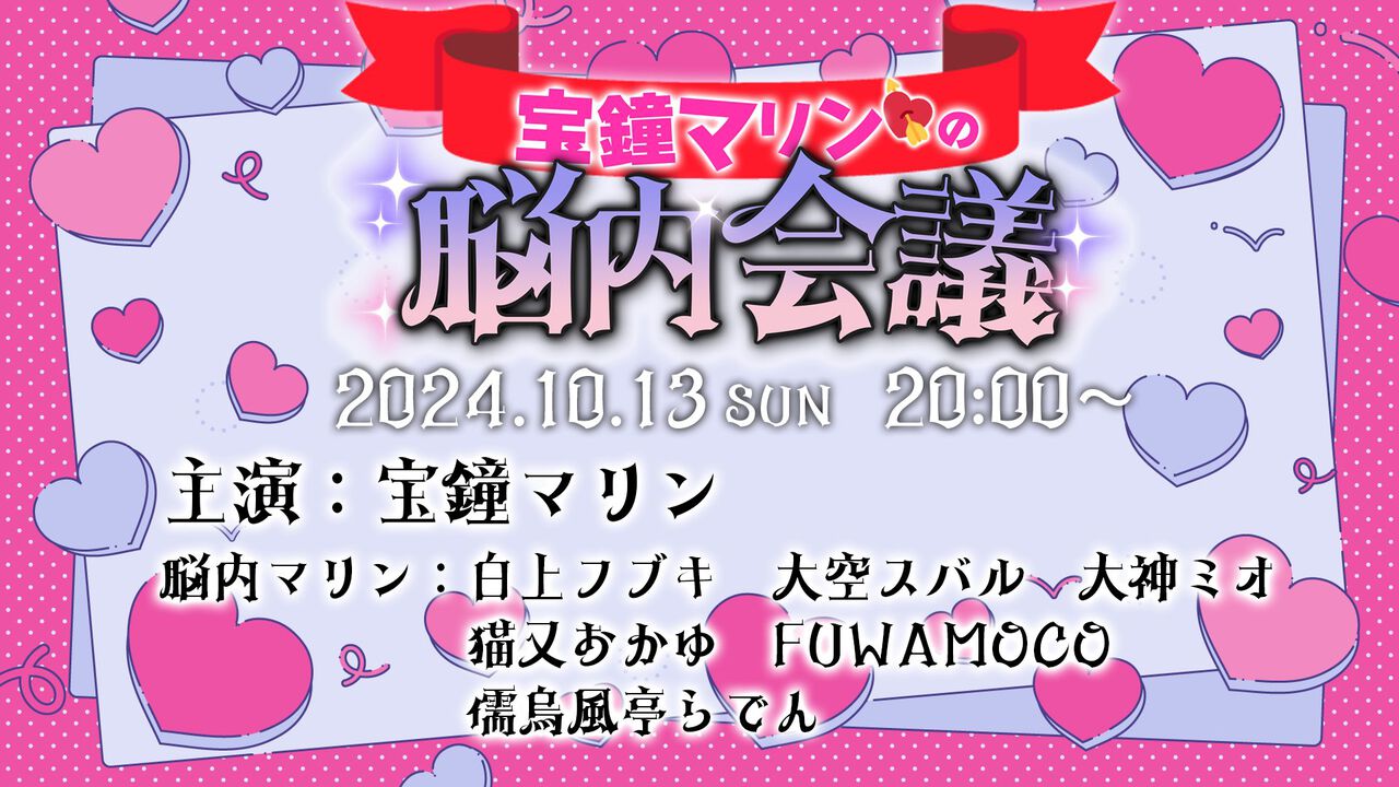 ホロライブ】大神ミオさんが“宝鐘マリンの脳内会議”を10月13日に