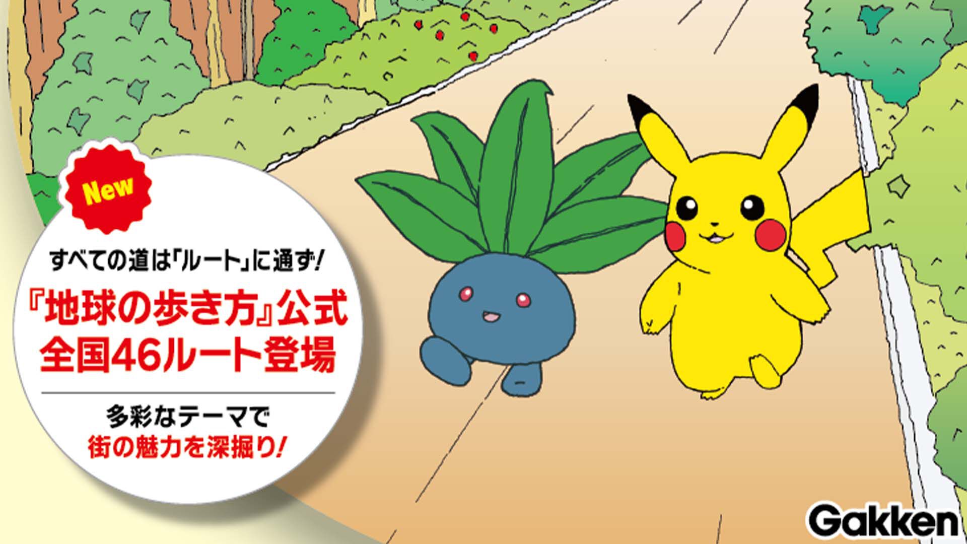 『ポケモン GO』×旅行ガイドブック『地球の歩き方』初コラボが実施決定。10月9日より『地球の歩き方』厳選の公式ルートが特設サイト＆ゲーム内で順次公開