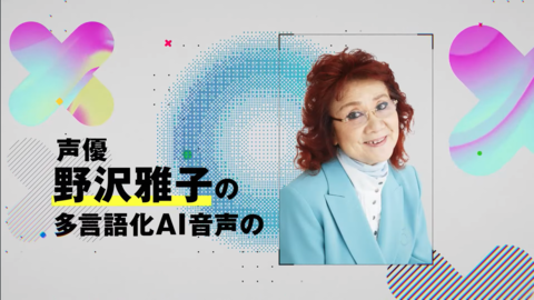 AI野沢雅子、AI銀河万丈が登場、音声データを多言語化し音声アシスタントなどに活用。青二プロダクションとCoeFontがAIを活用したグローバル戦略パートナーシップを締結