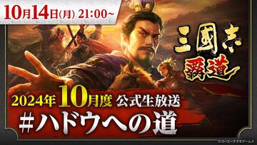 『三國志 覇道』10月度公式生放送“#ハドウへの道”が10月14日21時より配信決定。新たに登場する武将やアップデート情報などが発表予定