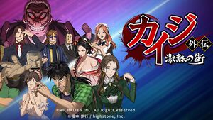 【配信開始】成長し続けろ…！『カイジ』新作経営シミュレーション『カイジ外伝 : 激熱の街』日本先行でリリース