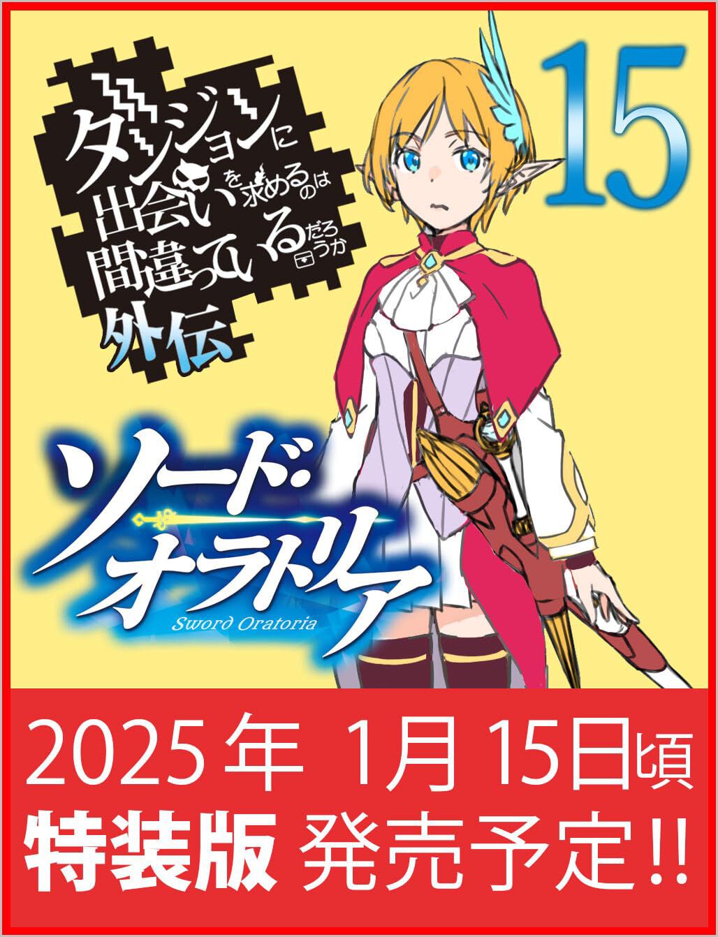 ダンまち外伝 ソード・オラトリア』最新刊15巻が2025年1月12日に発売。大森藤ノ書き下ろし小説＆設定資料集収録の小冊子付き特装版の予約開始【 ダンジョンに出会いを求めるのは間違っているだろうか】 - 電撃オンライン