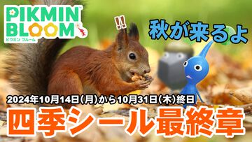 『ピクミン ブルーム』シールの秋みぃつけた!! 10月中旬から始まる新デコイベントガイド【プレイログ#744】