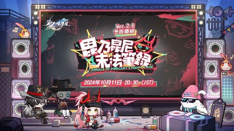 【崩壊スターレイル】Ver.2.6公式生放送（予告番組）が10月11日20時30分に配信決定。乱破の紹介や新ストーリー＆イベント、配布情報が発表。ゲストにはスクリューガム、ブートヒルの姿も【スタレ】