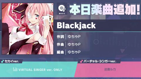 【プロセカ】4周年記念楽曲追加キャンペーンで新リズムゲーム楽曲“Blackjack”（作詞・作曲：ゆちゃP）が追加に