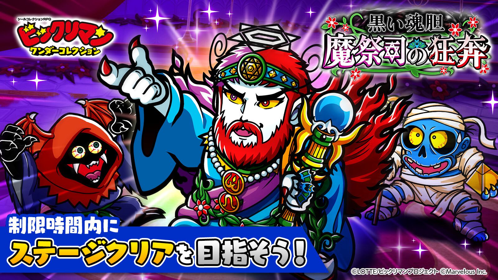 『ビックリマン・ワンダーコレクション』期間限定イベント“黒い魂胆　魔祭司の狂奔”開幕。魔魂プタゴラトン、闇似暗、ミイラ魔僧が新たに登場