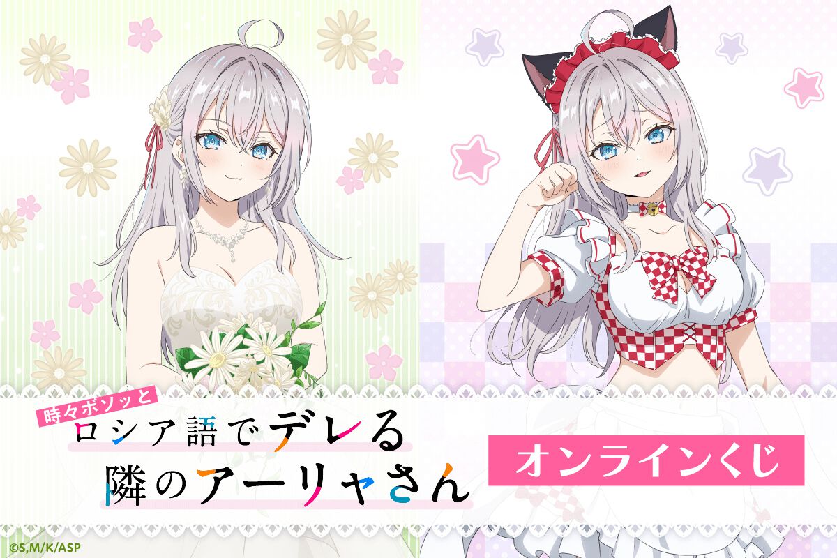 ロシデレ』アーリャのウェディングドレス＆猫耳メイド姿がテーマの 